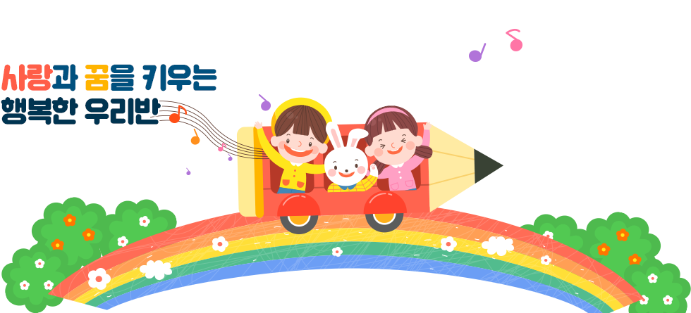 사랑과 꿈을 키우는 행복한 우리반
